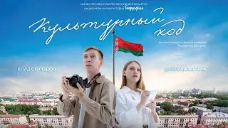 КУЛЬТУРНЫЙ КОД | Художественный фильм | трейлер