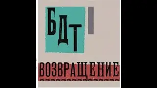 БДТ. Возвращение - Творческий вечер | Андрей Могучий (2014)