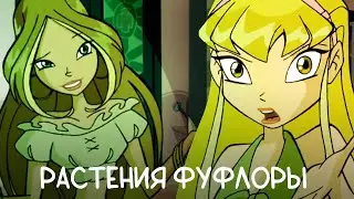 Клуб Винкс | 1 Сезон 11 Серия | Озвучка