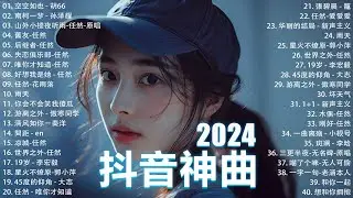 2024抖音最最最火🔥 歌曲排行榜前六十名, 沒有聽完是你的損失！小阿七 - 從前說, 承桓 - 總是會有人, 這是你期盼的長大嗎, 于冬然 - 親愛的不要哭【抖音神曲】聽得最多的抖音歌曲 2024