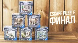 Собрал Картину из 6 Пазлов | Escape Puzzle Финал