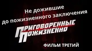 Приговорённые пожизненно: Не дожившие до пожизненного заключения. Документальный фильм.  Фильм 3