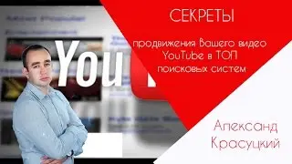 Секреты продвижения Вашего видео YouTube в ТОП поисковых систем