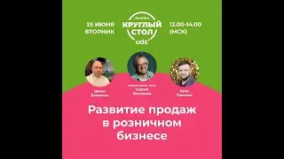 Развитие продаж в розничном бизнесе. Правильный запуск внедрение UDS в вашей компании, магазине.