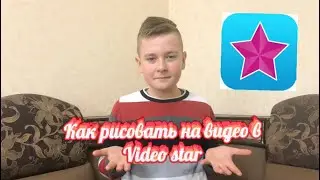 Как рисовать на видео в приложении Video Star😻