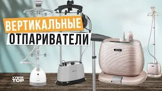 Лучшие вертикальные отпариватели для одежды: Топ-5 напольных отпаривателей💧Рейтинг 2024 года