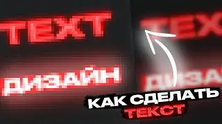 КАК СДЕЛАТЬ КРУТОЙ ТЕКСТ В ФОТОШОПЕ В 2023 ГОДУ - Как сделать крутой текст на превью