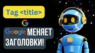 Основы HTML - Тег title или не стоит доверять Google? HTML Basics - title tag.