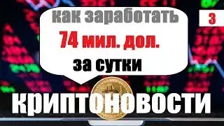 КРИПТОНОВОСТИ НОВОСТИ КРИПТОВАЛЮТ ОБЗОР НОВОСТЕЙ КРИПТОРЫНКА  БИТКОИН NEWS BITCOIN