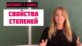 СВОЙСТВА СТЕПЕНЕЙ \\ 4 СВОЙСТВА \\ Алгебра 7 класс