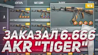 ЖЕСТЬ! ЗАКАЗАЛ 6666 AKR TIGER В STANDOFF 2 - ОФИГЕЛ ОТ РЕЗУЛЬТАТА! ТРЕЙД В СТАНДОФФ 2