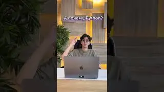 Почему Python?