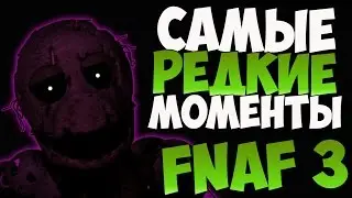 Five Nights at Freddy's 3 - Самые редкие моменты №3 (Пасхалки FNaF 3)