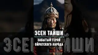 Забытый герой калмыцкого народа  