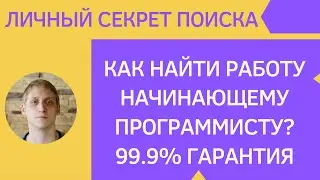 Как найти первую работу если ты программист-самоучка?