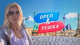 Орёл и Решка - Прекрасный Балхаш!  / 