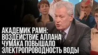 Академик РАМН Ю.А. Рахманин: воздействие Аллана Чумака повышало электропроводность воды