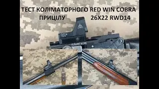 Огляд/тест коліматорного прицілу Red Win Cobra 26x22 MTR Model № RWD14 Три Прицільних Марки.