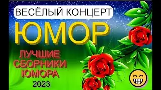 Юмористический концерт 😄🤣😆 [Лучшие сборники юмора] 