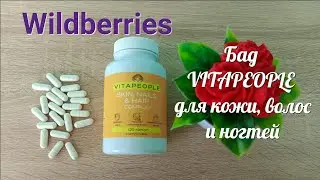 Бад VITAPEOPLE с Wildberries. Отзыв после месяца применения с разбором состава )