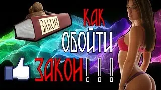 КАК ОБОЙТИ ЗАКОН!!!!