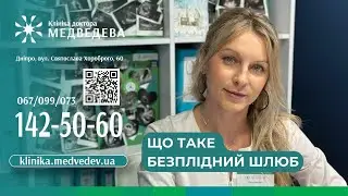 Що таке безплідний шлюб