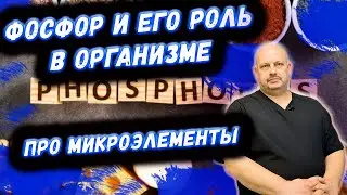 Роль фосфора в организме человека  | Фосфорно кальциевый обмен |  МИКРОЭЛЕМЕНТ ФОСФОР