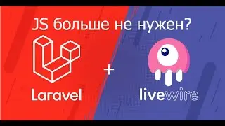 LIVEWIRE  - JS БОЛЬШЕ НЕ НУЖЕН? ТЕСТИРУЮ НА ПРАКТИКЕ FULL-STACK FRAMEWORK ДЛЯ LARAVEL