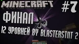 Прохождение карты 12 Уровней by BlastersTNT 2 | #7 | Minecraft 1.7.10