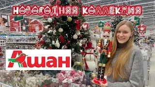 АШАН 2024 🎅🏼 Новогодний обзор магазина 🎄 Игрушки на елку, посуда, идеи подарков