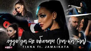 TIANA FEAT. JAMAIKATA - Лудо да те обичам (Ra-Ka-Ta) (Official Music Video)