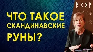 ЧТО ТАКОЕ СКАНДИНАВСКИЕ РУНЫ? Для чего они нужны? Значение и возможности рун/ Велимира