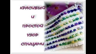 НЕОБЫЧНЫЙ  И ОЧЕНЬ КРАСИВЫЙ  узор спицами.  Сочетание разных цветов пряжи.