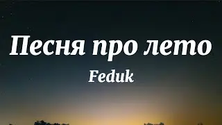 Feduk - Песня про лето (Текст Песни)