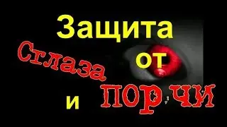 защита от сглаза и порчи