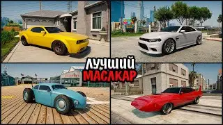 😱ТОП 10 САМЫХ БЫСТРЫХ МАСЛКАРОВ в GTA Online! ЛУЧШИЙ МАСЛКАР в ГТА 5 Онлайн