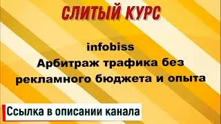 Слив курса. infobiss - Арбитраж трафика без рекламного бюджета и опыта