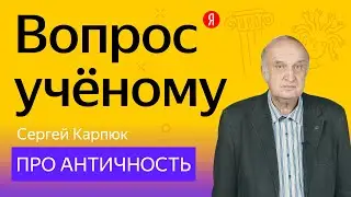 Вопрос учёному: историк Сергей Карпюк — про античность