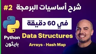 2 شرح أساسيات البرمجة في بايثون خلال ساعة واحدة - جزء | Python in 1 Hour - Part 2 - Data Structures