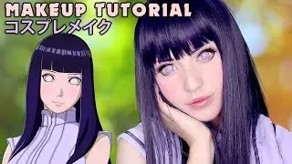 ☆ Hinata Hyuga Cosplay Makeup Tutorial Naruto ヒナタうずまき ナルト ☆