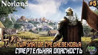 Norland ➤ Релиз. Смертельная опасность! #5