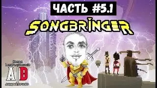 SONGBRINGER ❤ СонгбрингеР ❤ #5.1 Утекаем от БОССА! Смешно озвучивает ПОПУЛЯРНЫЙ летсплейщик