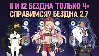 Новая Бездна Только 4* | 11 и 12 Этаж | Геншин Импакт Бездна Гайд