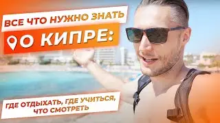 Кипр. Про пляжи, про учёбу, про семейный отдых, основные тур места, отели и еду