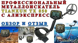 Профессиональный металлоискатель Tianxun TX 850. Обзор и отзыв китайского металлоискателя