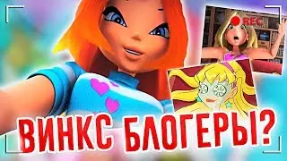 КЛУБ ВИНКС | ЕСЛИ БЫ ВИНКС БЫЛИ БЛОГЕРАМИ! Клуб Винкс 8 сезон Теория Анализ Новости Winx