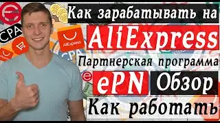 Заработок на алиэкспресс | Как заработать на AliExpress | Партнерская программа EPN