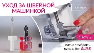 Какие отвёртки нужны для ШВЕЙНОЙ МАШИНЫ и ОВЕРЛОКА? Уход за швейной машинкой - ЧАСТЬ 2.