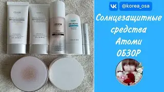 Обзор продукции Атоми - солнцезащитные средства