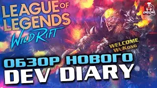 🔥 Новые вести от разработчиков League of Legends Wild Rift